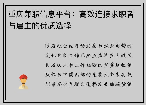 重庆兼职信息平台：高效连接求职者与雇主的优质选择