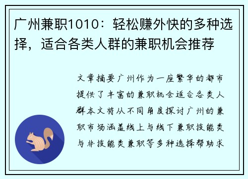 广州兼职1010：轻松赚外快的多种选择，适合各类人群的兼职机会推荐