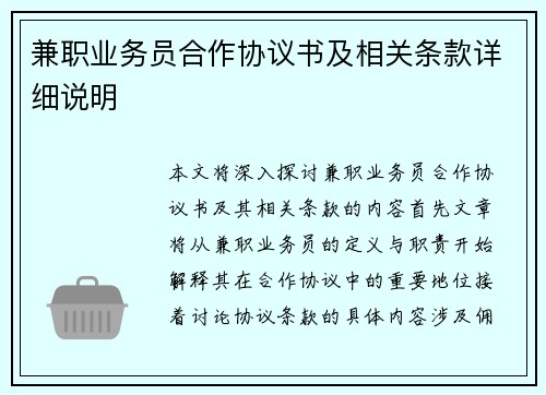 兼职业务员合作协议书及相关条款详细说明