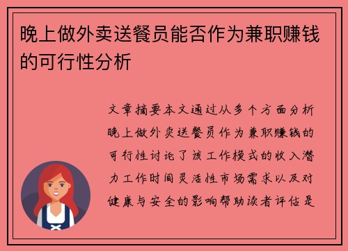 晚上做外卖送餐员能否作为兼职赚钱的可行性分析