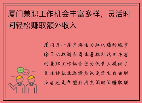 厦门兼职工作机会丰富多样，灵活时间轻松赚取额外收入