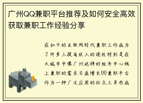 广州QQ兼职平台推荐及如何安全高效获取兼职工作经验分享