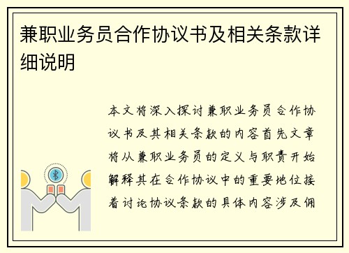 兼职业务员合作协议书及相关条款详细说明