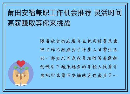 莆田安福兼职工作机会推荐 灵活时间高薪赚取等你来挑战