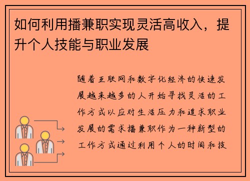 如何利用播兼职实现灵活高收入，提升个人技能与职业发展