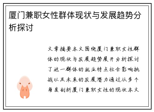 厦门兼职女性群体现状与发展趋势分析探讨