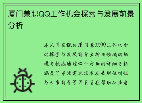 厦门兼职QQ工作机会探索与发展前景分析