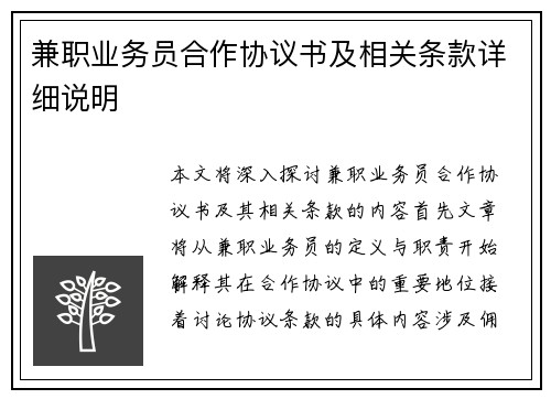 兼职业务员合作协议书及相关条款详细说明