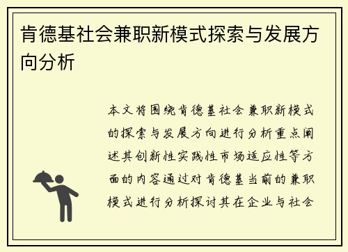 肯德基社会兼职新模式探索与发展方向分析