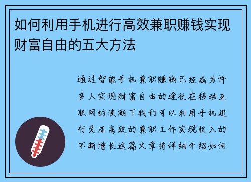 如何利用手机进行高效兼职赚钱实现财富自由的五大方法