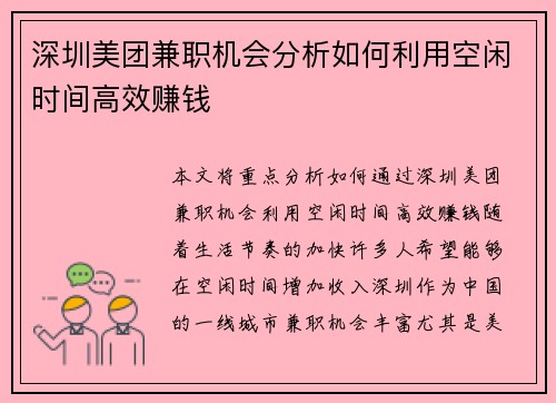 深圳美团兼职机会分析如何利用空闲时间高效赚钱