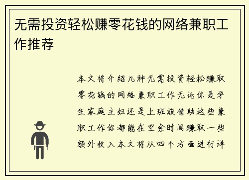 无需投资轻松赚零花钱的网络兼职工作推荐
