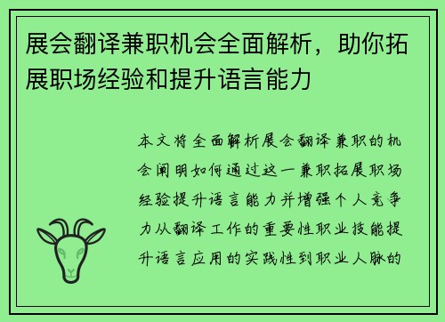 展会翻译兼职机会全面解析，助你拓展职场经验和提升语言能力