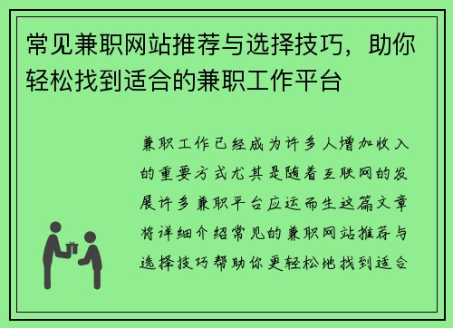 常见兼职网站推荐与选择技巧，助你轻松找到适合的兼职工作平台