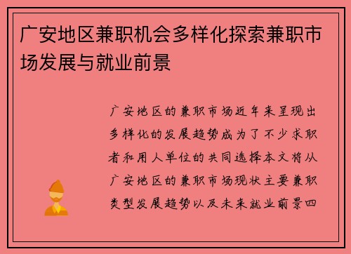 广安地区兼职机会多样化探索兼职市场发展与就业前景