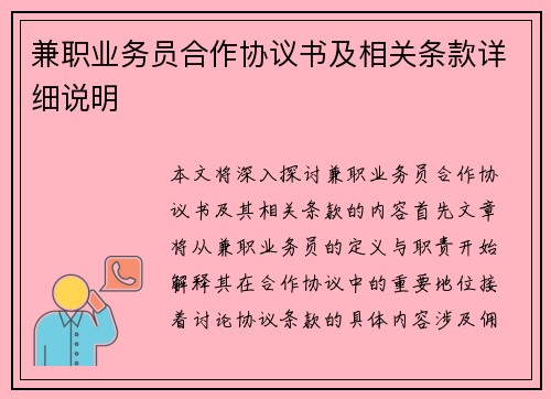 兼职业务员合作协议书及相关条款详细说明