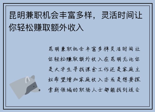 昆明兼职机会丰富多样，灵活时间让你轻松赚取额外收入