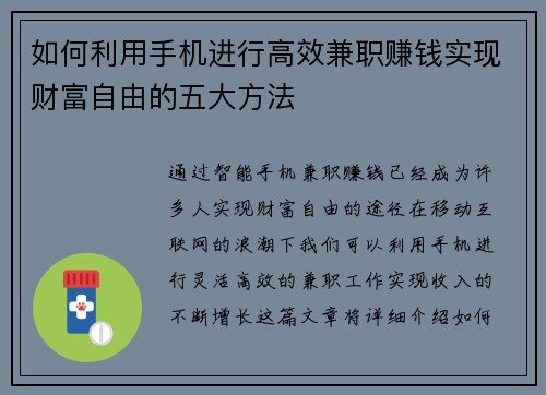 如何利用手机进行高效兼职赚钱实现财富自由的五大方法