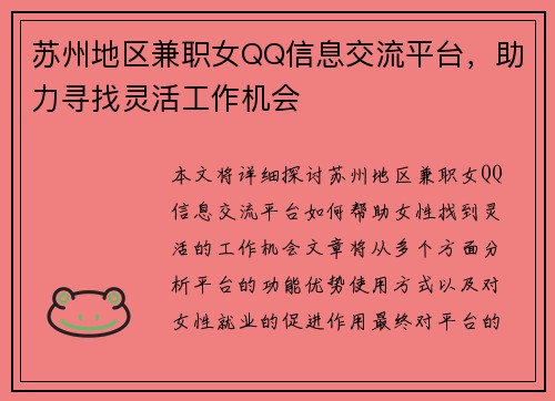 苏州地区兼职女QQ信息交流平台，助力寻找灵活工作机会