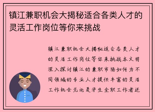 镇江兼职机会大揭秘适合各类人才的灵活工作岗位等你来挑战