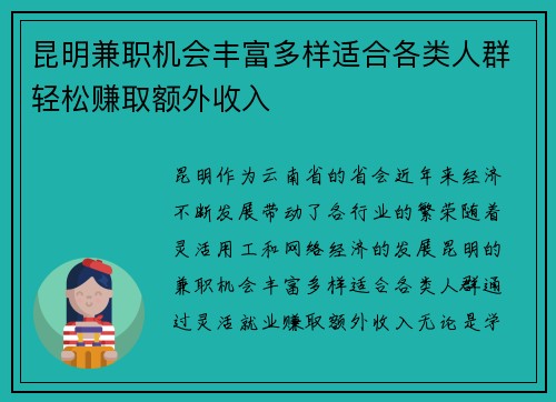 昆明兼职机会丰富多样适合各类人群轻松赚取额外收入