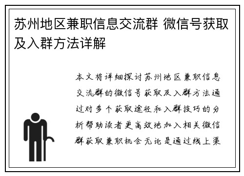 苏州地区兼职信息交流群 微信号获取及入群方法详解
