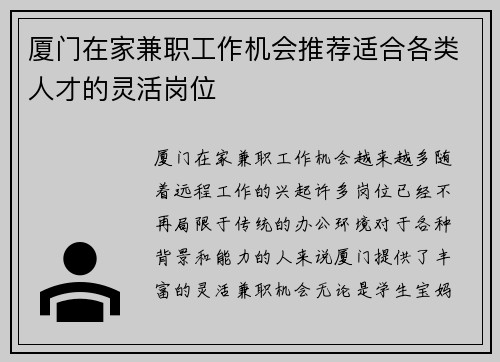 厦门在家兼职工作机会推荐适合各类人才的灵活岗位