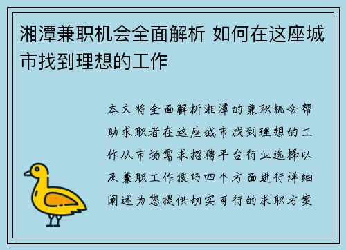 湘潭兼职机会全面解析 如何在这座城市找到理想的工作