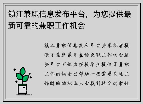 镇江兼职信息发布平台，为您提供最新可靠的兼职工作机会