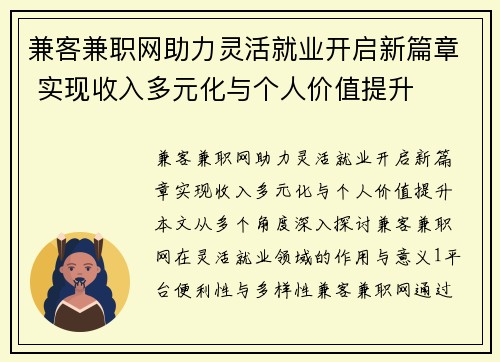 兼客兼职网助力灵活就业开启新篇章 实现收入多元化与个人价值提升