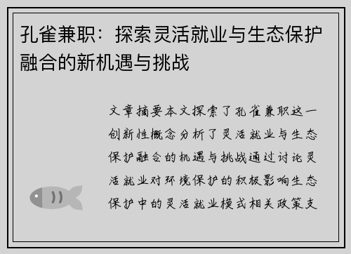 孔雀兼职：探索灵活就业与生态保护融合的新机遇与挑战