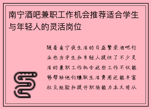 南宁酒吧兼职工作机会推荐适合学生与年轻人的灵活岗位