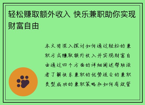 轻松赚取额外收入 快乐兼职助你实现财富自由
