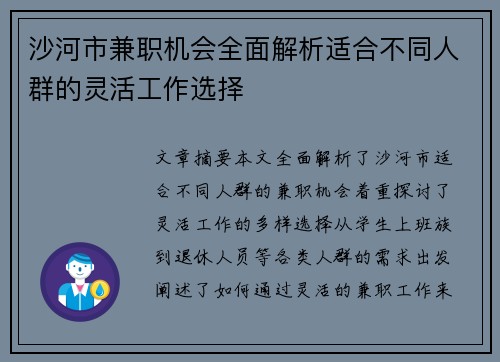 沙河市兼职机会全面解析适合不同人群的灵活工作选择