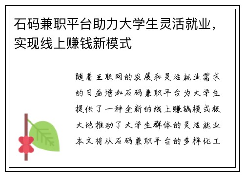 石码兼职平台助力大学生灵活就业，实现线上赚钱新模式