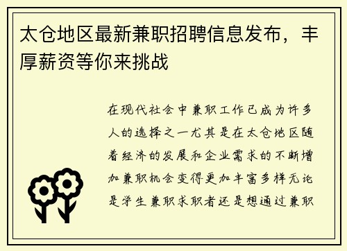 太仓地区最新兼职招聘信息发布，丰厚薪资等你来挑战
