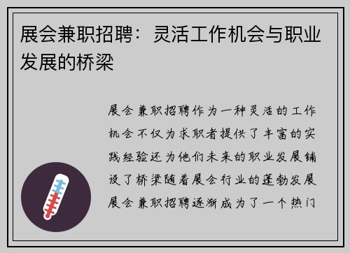 展会兼职招聘：灵活工作机会与职业发展的桥梁