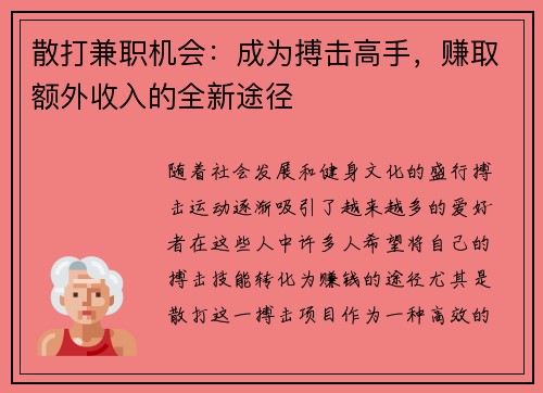 散打兼职机会：成为搏击高手，赚取额外收入的全新途径