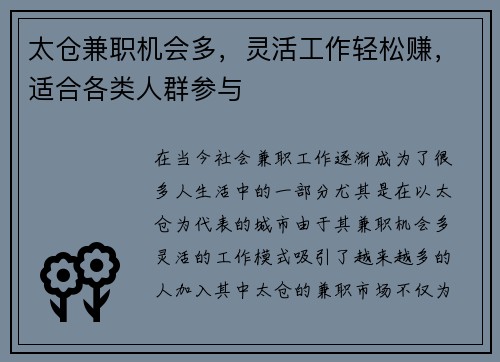 太仓兼职机会多，灵活工作轻松赚，适合各类人群参与
