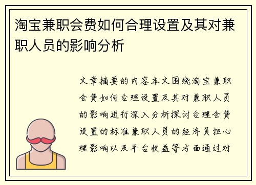淘宝兼职会费如何合理设置及其对兼职人员的影响分析