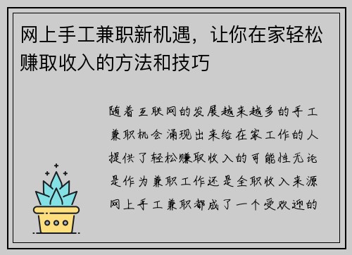 网上手工兼职新机遇，让你在家轻松赚取收入的方法和技巧