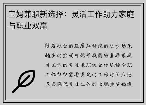 宝妈兼职新选择：灵活工作助力家庭与职业双赢