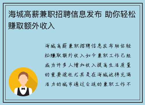 海城高薪兼职招聘信息发布 助你轻松赚取额外收入