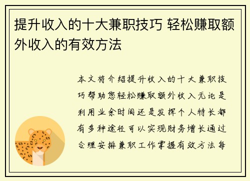 提升收入的十大兼职技巧 轻松赚取额外收入的有效方法