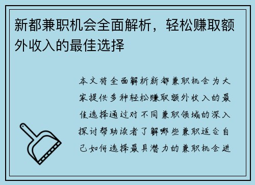 新都兼职机会全面解析，轻松赚取额外收入的最佳选择