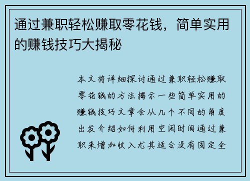 通过兼职轻松赚取零花钱，简单实用的赚钱技巧大揭秘