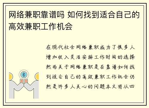 网络兼职靠谱吗 如何找到适合自己的高效兼职工作机会