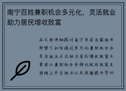 南宁百姓兼职机会多元化，灵活就业助力居民增收致富