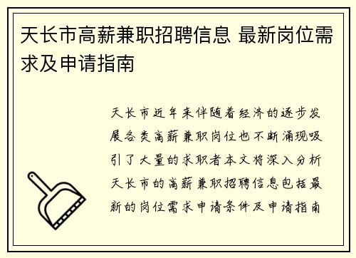 天长市高薪兼职招聘信息 最新岗位需求及申请指南