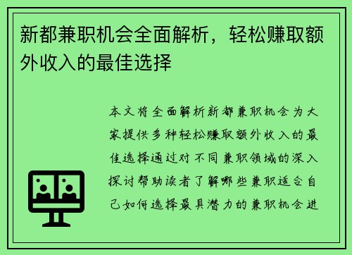 新都兼职机会全面解析，轻松赚取额外收入的最佳选择